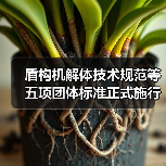 盾构机解体技术规范等五项团体标准正式施行（图4）