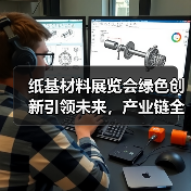纸基材料展览会绿色创新引领未来，产业链全面升级（图2）