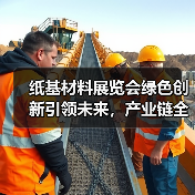 纸基材料展览会绿色创新引领未来，产业链全面升级（图1）