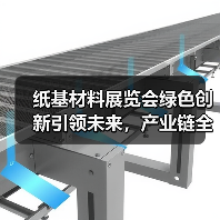 纸基材料展览会绿色创新引领未来，产业链全面升级（图4）