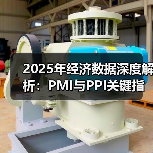 2025年经济数据深度解析：PMI与PPI关键指标分析（图2）