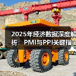 2025年经济数据深度解析：PMI与PPI关键指标分析（图1）
