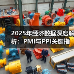 2025年经济数据深度解析：PMI与PPI关键指标分析（图3）