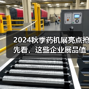 2024秋季药机展亮点抢先看，这些企业展品值得关注！（图2）