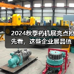 2024秋季药机展亮点抢先看，这些企业展品值得关注！（图1）