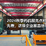 2024秋季药机展亮点抢先看，这些企业展品值得关注！（图3）
