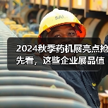2024秋季药机展亮点抢先看，这些企业展品值得关注！（图4）