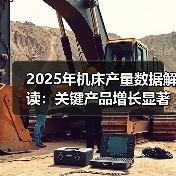 2025年机床产量数据解读：关键产品增长显著（图2）