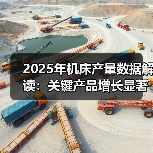 2025年机床产量数据解读：关键产品增长显著（图1）
