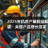 2025年机床产量数据解读：关键产品增长显著（图4）