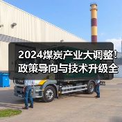 2024煤炭产业大调整！政策导向与技术升级全解析（图3）