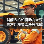 智能农机如何助力大豆高产？潍柴雷沃展示解决方案（图2）