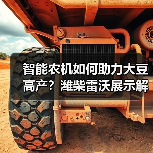 智能农机如何助力大豆高产？潍柴雷沃展示解决方案（图4）