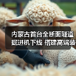 内蒙古首台全断面隧道掘进机下线 搭建高端装备制造新标杆（图1）
