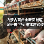 内蒙古首台全断面隧道掘进机下线 搭建高端装备制造新标杆（图3）