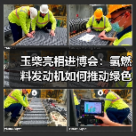 玉柴亮相进博会：氢燃料发动机如何推动绿色智能转型（图1）