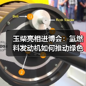玉柴亮相进博会：氢燃料发动机如何推动绿色智能转型（图3）