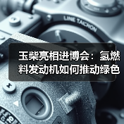 玉柴亮相进博会：氢燃料发动机如何推动绿色智能转型（图4）