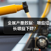 金属产量数据：哪些增长哪些下降？（图1）