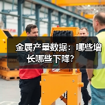 金属产量数据：哪些增长哪些下降？（图2）