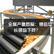 金属产量数据：哪些增长哪些下降？（图3）