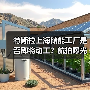 特斯拉上海储能工厂是否即将动工？航拍曝光建设准备（图2）