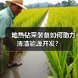 地热钻采装备如何助力清洁能源开发？（图2）
