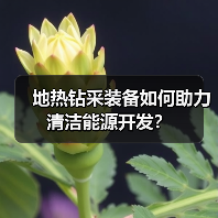 地热钻采装备如何助力清洁能源开发？（图4）
