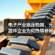 电子产业底座稳固，元器件企业为何热情参展？（图3）