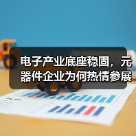 电子产业底座稳固，元器件企业为何热情参展？（图4）