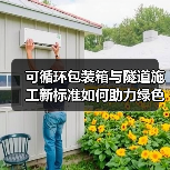 可循环包装箱与隧道施工新标准如何助力绿色转型？（图2）