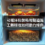 可循环包装箱与隧道施工新标准如何助力绿色转型？（图1）