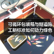 可循环包装箱与隧道施工新标准如何助力绿色转型？（图3）