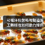 可循环包装箱与隧道施工新标准如何助力绿色转型？（图4）