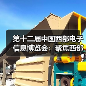 第十二届中国西部电子信息博览会：聚焦西部产业成果，邀您共赏3万平米盛况！（图4）