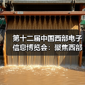 第十二届中国西部电子信息博览会：聚焦西部产业成果，邀您共赏3万平米盛况！（图3）