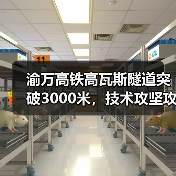 渝万高铁高瓦斯隧道突破3000米，技术攻坚攻克难点（图3）