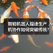 智能机器人提速生产 人机协作如何突破传统？（图1）