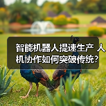 智能机器人提速生产 人机协作如何突破传统？（图2）