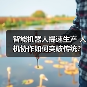 智能机器人提速生产 人机协作如何突破传统？（图4）