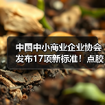 中国中小商业企业协会发布17项新标准！点胶机与茶叶装箱机等设备规范升级（图1）
