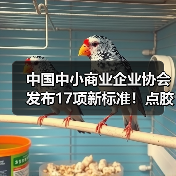 中国中小商业企业协会发布17项新标准！点胶机与茶叶装箱机等设备规范升级（图4）