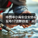中国中小商业企业协会发布17项新标准！点胶机与茶叶装箱机等设备规范升级（图3）