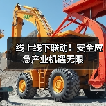线上线下联动！安全应急产业机遇无限（图1）