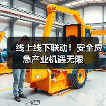 线上线下联动！安全应急产业机遇无限（图2）