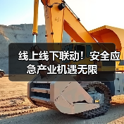 线上线下联动！安全应急产业机遇无限（图3）