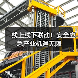 线上线下联动！安全应急产业机遇无限（图4）
