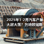 2025年1-2月汽车产量大起大落？各地数据曝光！（图2）