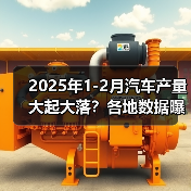 2025年1-2月汽车产量大起大落？各地数据曝光！（图3）