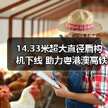 14.33米超大直径盾构机下线 助力粤港澳高铁互联（图1）